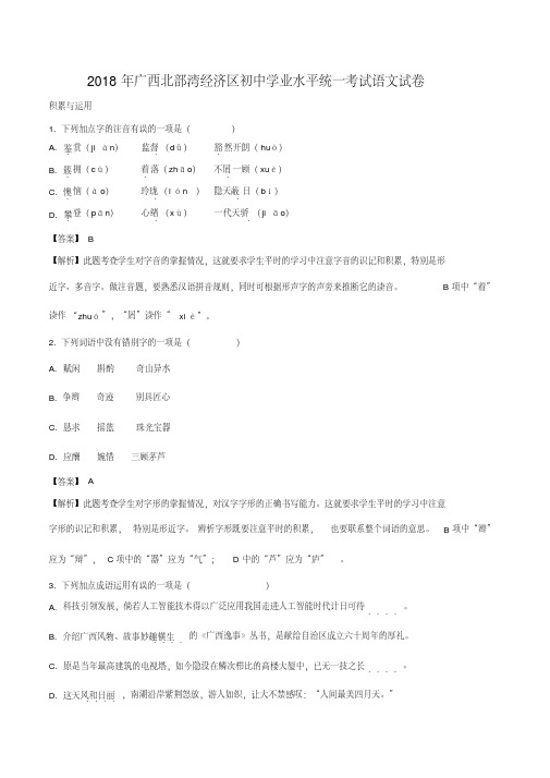 广西北部湾经济区2018年中考语文试题(解析版)