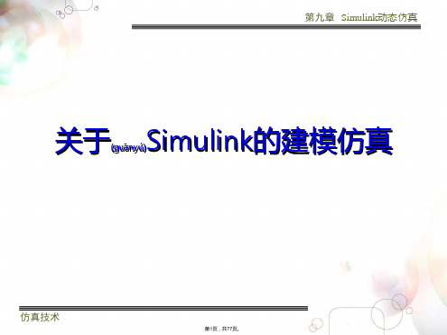 Simulink仿真教程(共77张)