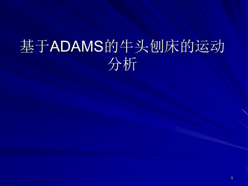 基于ADAMS的牛头刨床的运动分析ppt课件