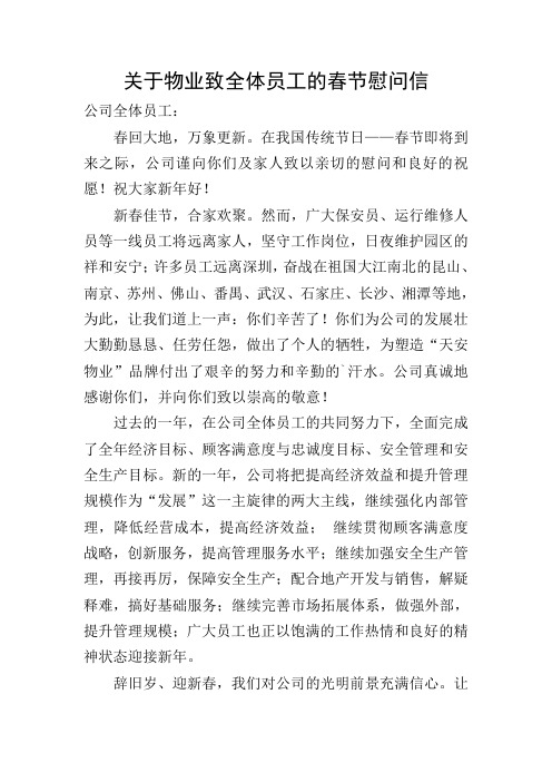 关于物业致全体员工的春节慰问信
