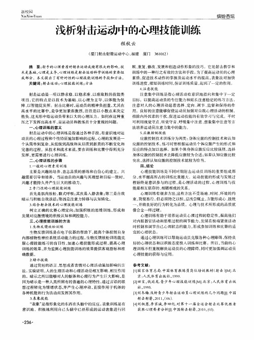 浅析射击运动中的心理技能训练