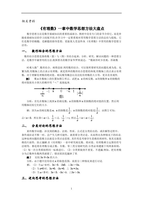 北师大版七年级数学上册教学案 “有理数”中数学思想方法大盘点