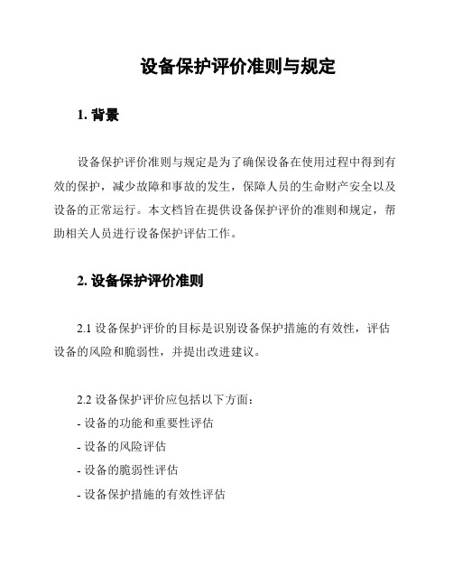 设备保护评价准则与规定