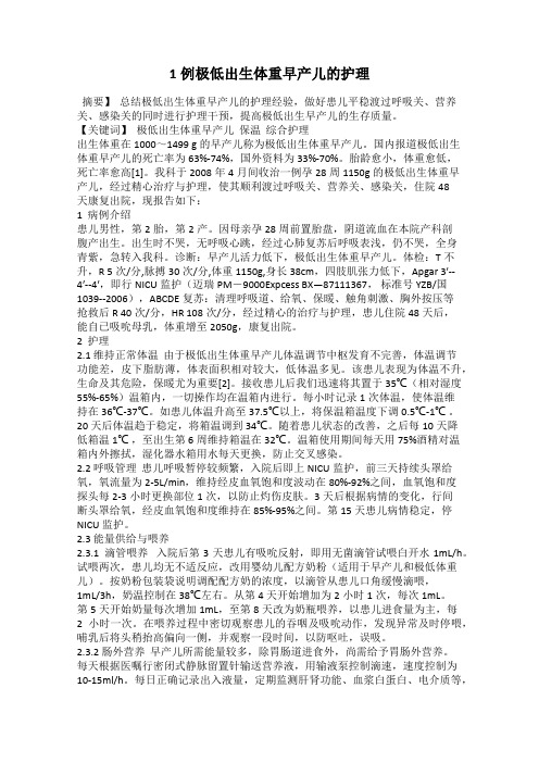 1例极低出生体重早产儿的护理