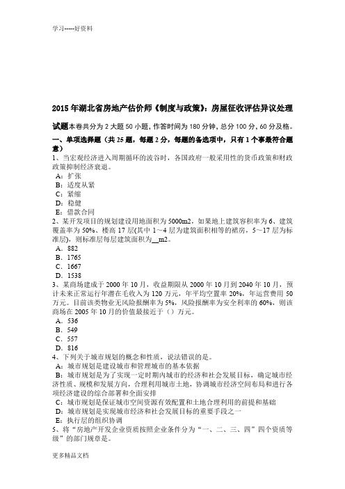 2015年湖北省房地产估价师《制度与政策》：房屋征收评估异议处理试题教案资料