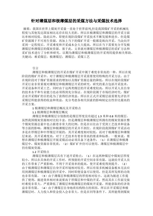 针对薄煤层和极薄煤层的采煤方法与采煤技术选择