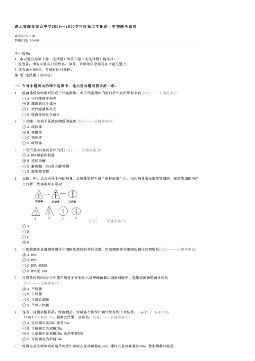 湖北省部分重点中学2009--2010学年度第二学期高一生物联考试卷-高一生物试卷与试题