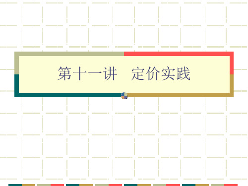 管理经济学第十一讲 定价实践