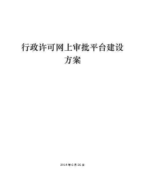 行政许可网上审批与监测平台总体建设方案详细
