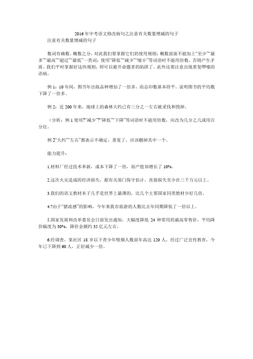 2016年中考语文修改病句之注意有关数量增减的句子