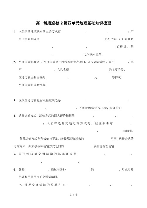高一地理必修2第四单元地理基础知识梳理