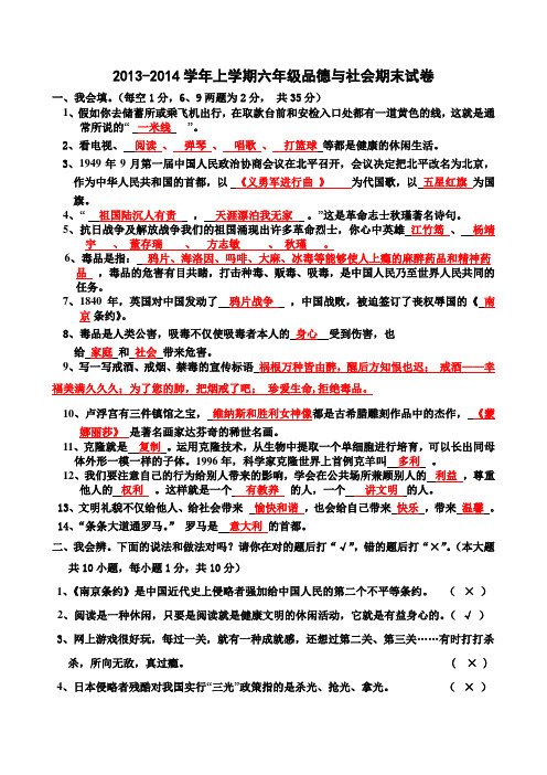 2013-2014学年上学期六年级品德与社会期末试卷