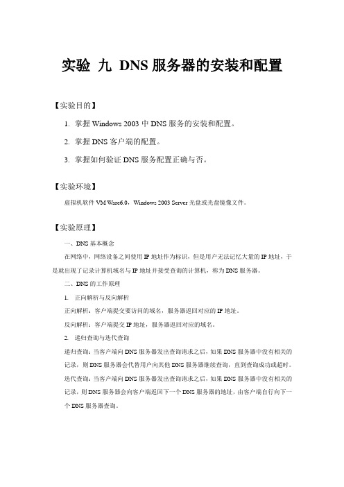 实验 9 DNS服务器的安装配置