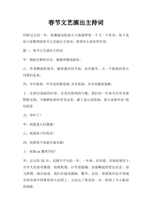 春节文艺演出主持词三篇