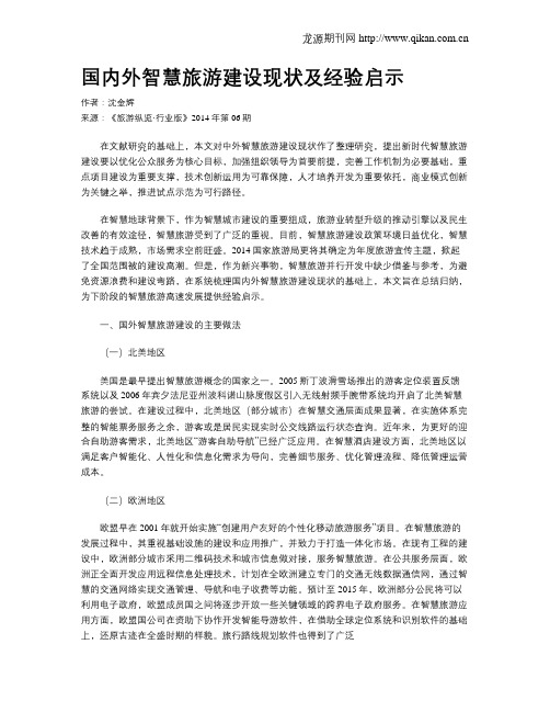 国内外智慧旅游建设现状及经验启示