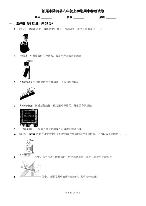 汕尾市陆河县八年级上学期期中物理试卷
