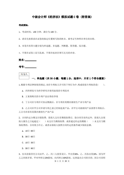中级会计师《经济法》模拟试题C卷 (附答案)
