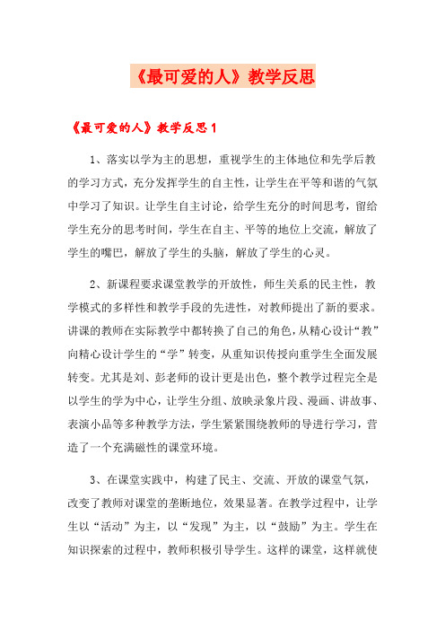 《最可爱的人》教学反思