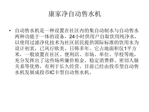 康家净自动售水机