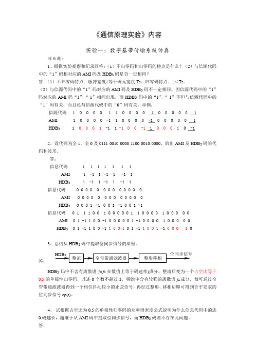 哈工程《通信原理实验》思考题答案整理完美版