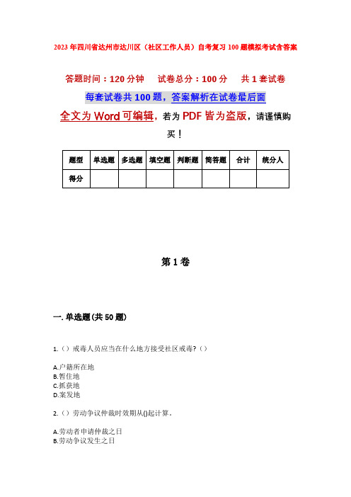 2023年四川省达州市达川区(社区工作人员)自考复习100题模拟考试含答案