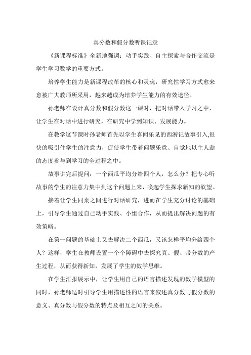 真分数和假分数听课记录