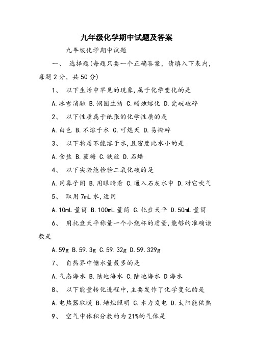九年级化学期中试题及答案