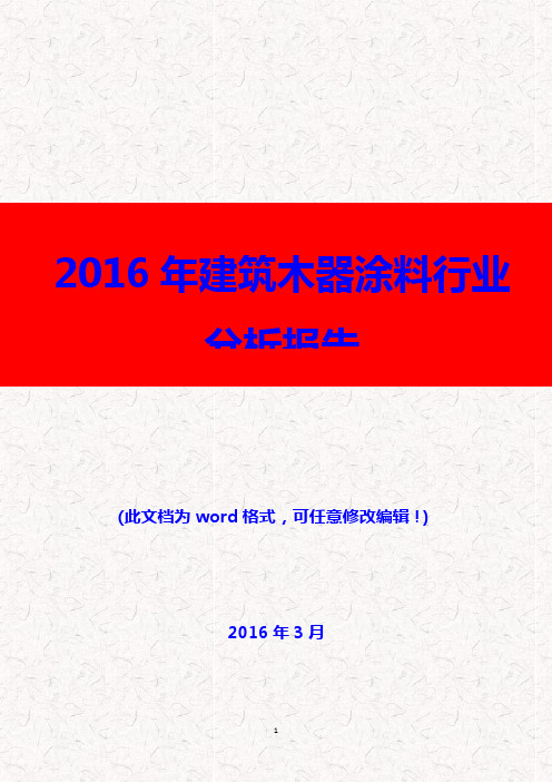 (推荐精品)2016年建筑木器涂料行业分析报告