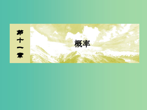 2019届高考数学一轮复习 第十一章 统计与统计案例、算法 11-1 随机抽样课件 文