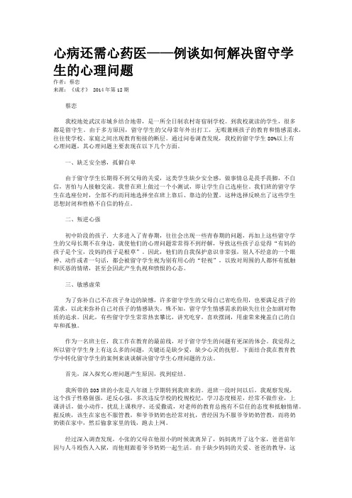 心病还需心药医——例谈如何解决留守学生的心理问题