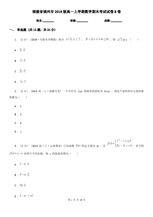 福建省福州市2019版高一上学期数学期末考试试卷B卷