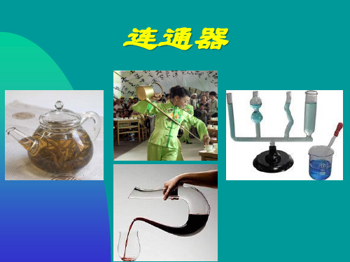 《连通器》课件