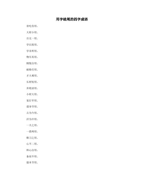 用字结尾的四字成语
