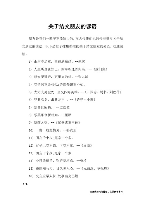 关于结交朋友的谚语_谚语大全