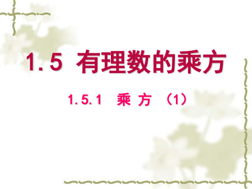 人教版七年级数学上册乘方教学课件