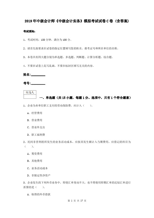 2019年中级会计师《中级会计实务》模拟考试试卷C卷 (含答案)
