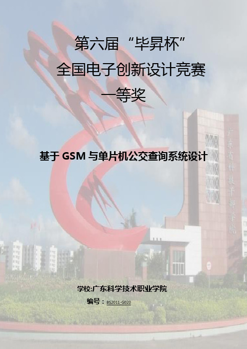 基于GSM与单片机公交查询系统设计
