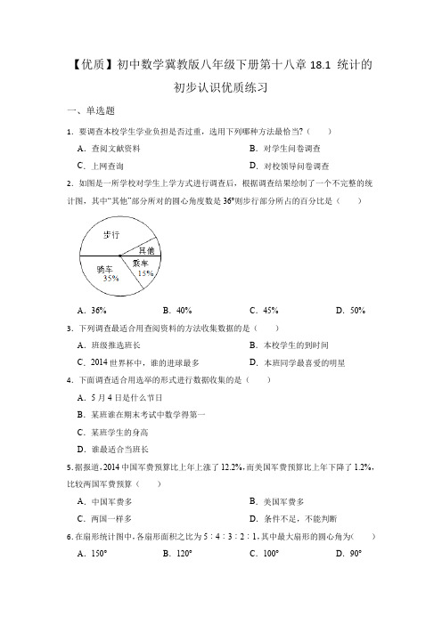 统计的初步认识 冀教版八年级数下册优质同步练习(含答案)