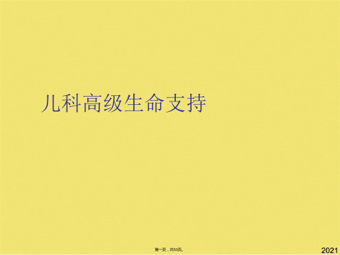 儿科高级生命支持(共53张PPT)