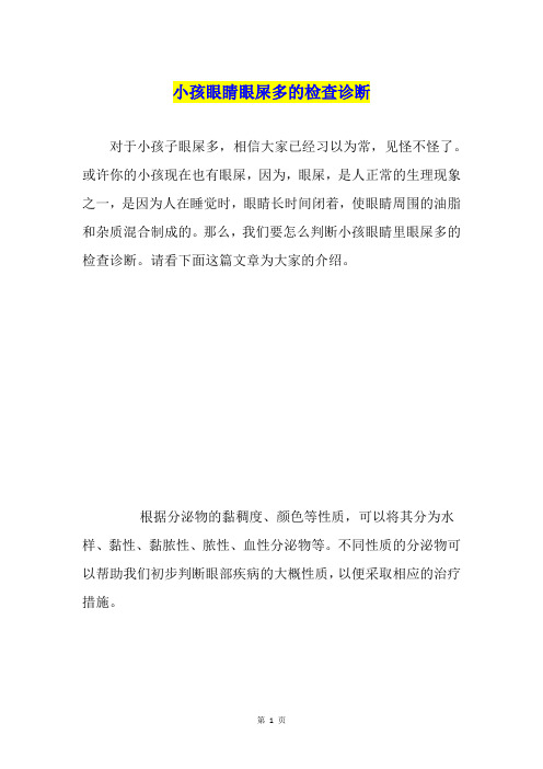 小孩眼睛眼屎多的检查诊断