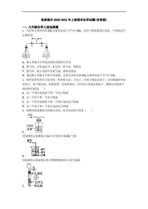 张家港市2020-2021年初三化学上册期末化学试题(含答案)