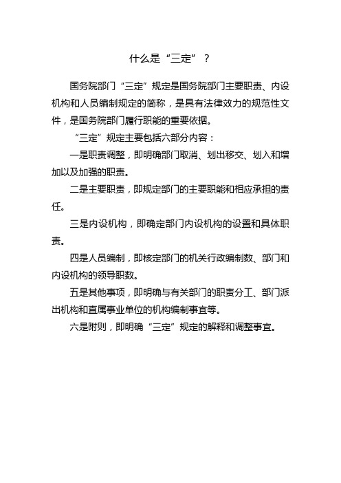 “三定”规定指的是什么？