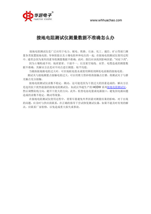 接地电阻测试仪测量数据不准确怎么办