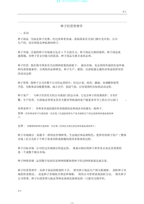 【】《种子经营管理学》试题库