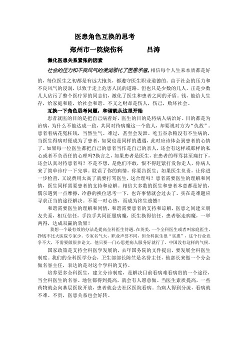 医患角色互换的思考