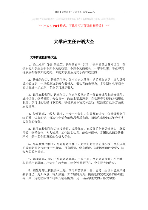 【最新】大学班主任评语大全-范文word版 (7页)