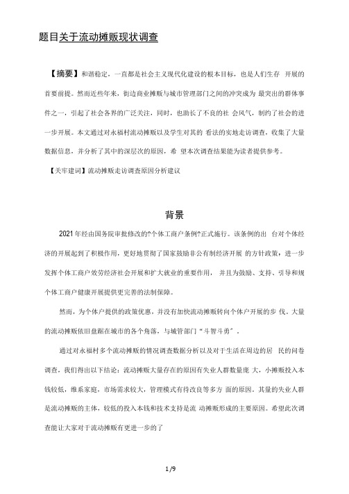 流动摊贩现状分析调查报告