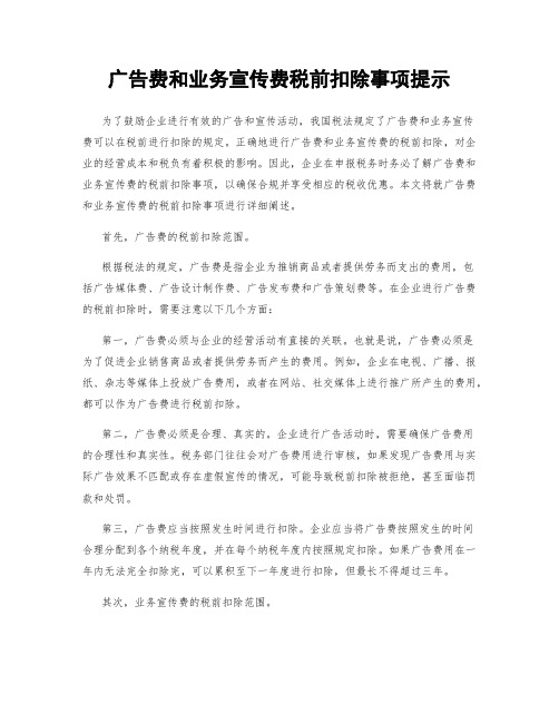 广告费和业务宣传费税前扣除事项提示