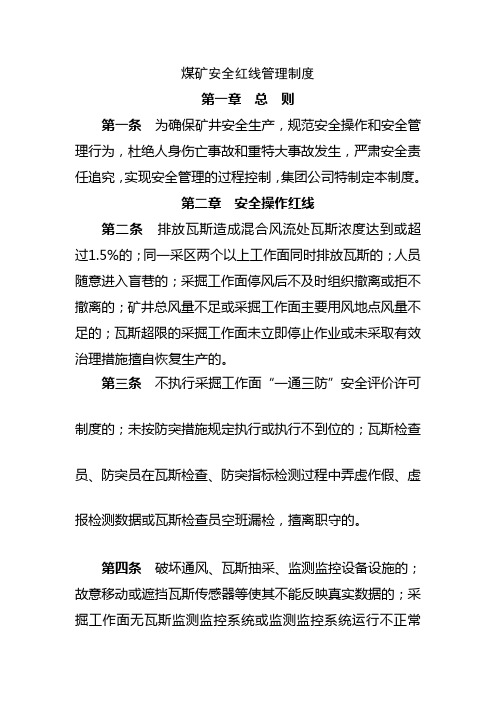 煤矿安全红线管理制度