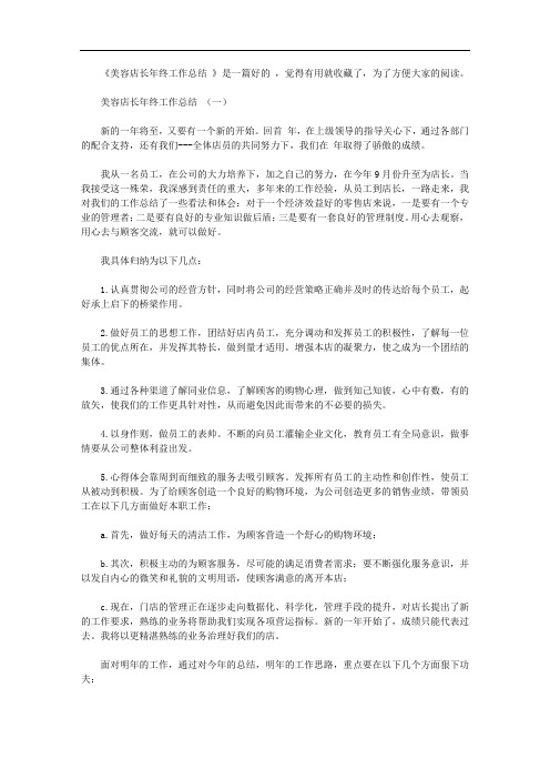 美容店长年终工作总结2020【精品】